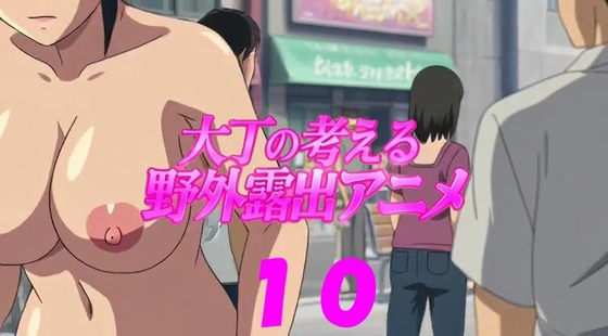 大丁の考える野外露出アニメ10