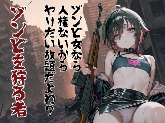【コーンパン】ゾンビマスターが敵になるのか味方になるのか味方になるのか『ゾンビ女なら人権ないからヤリたい放題だよね? ゾンビを狩る者(縦)』