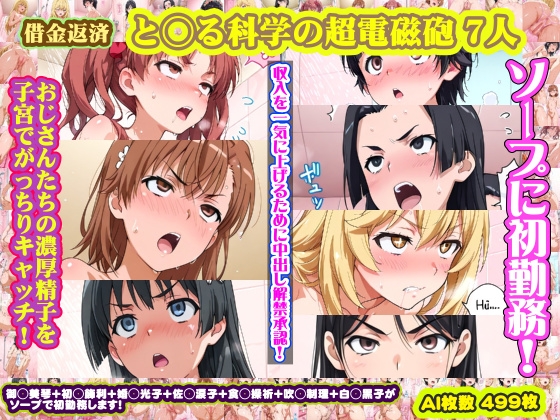 【と◯る科学の超電磁砲】御◯美琴+白◯黒子+初◯飾利+婚◯光子+佐◯涙子+食◯操祈+吹◯制理 がソープに初勤務！中出し解禁承諾で収入アゲアゲ！【499枚】