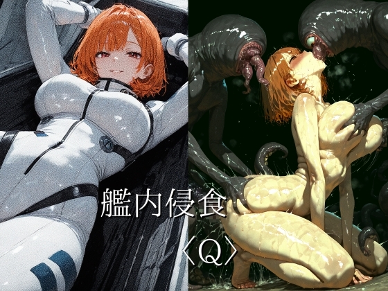 【ショックしゅう】同人CG・AI『艦内侵食〈Q〉』