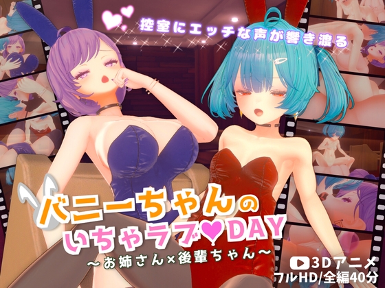 バニーちゃんのいちゃラブ♡DAY～お姉さん×後輩ちゃん～【3Dアニメ】