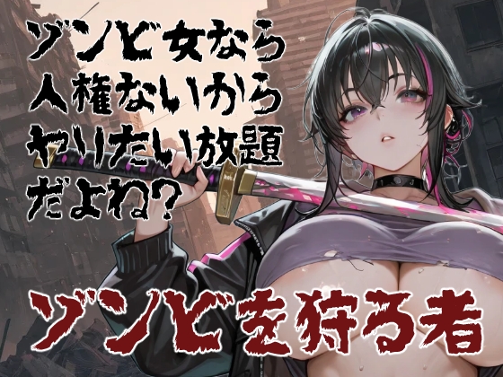 【コーンパン】彼女たちと接触を重ねる『ゾンビ女なら人権ないからヤリたい放題だよね? ゾンビを狩る者(横)』