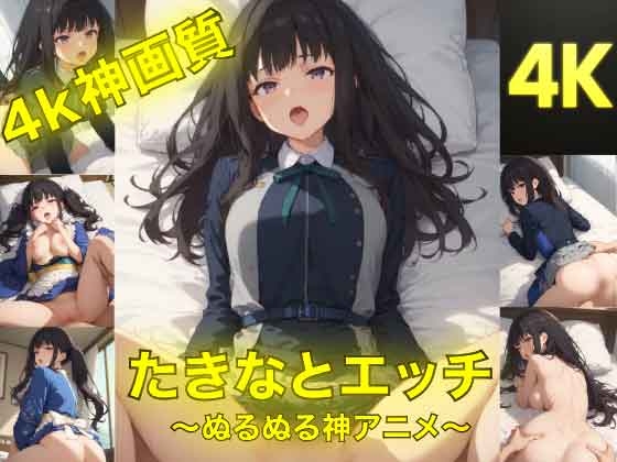 【サークルYAMATO】同人動画・AI『たきなとエッチ～ぬるぬる神アニメ～』