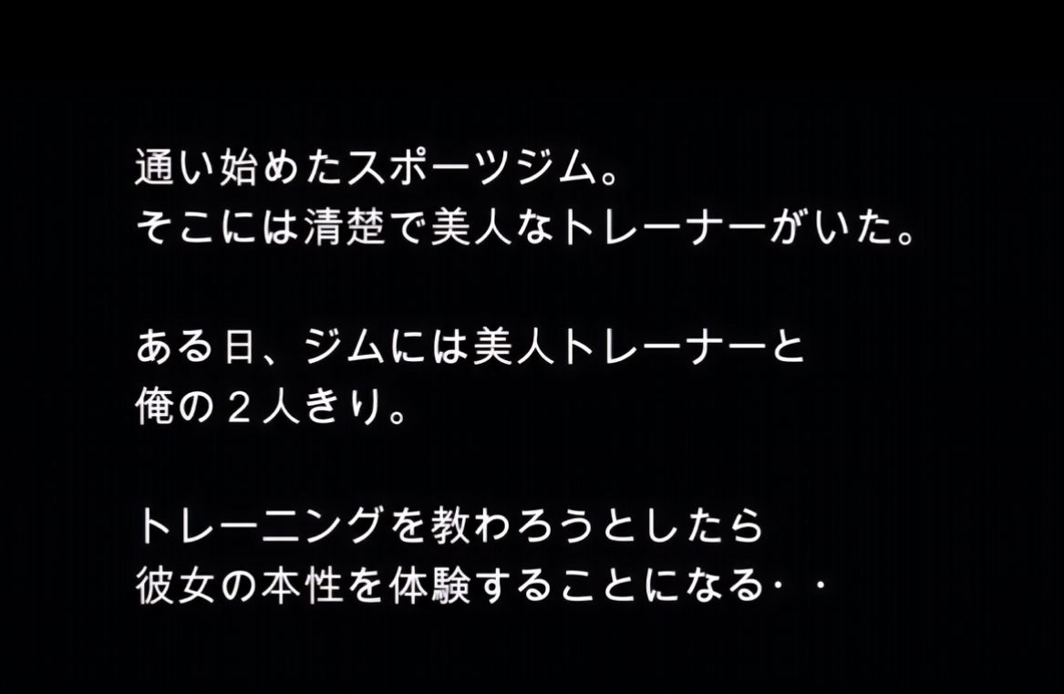 【ぴくぴくらんど】同人ゲーム・AI『【4K神画質】清楚だと思ってたら痴女だった。スポーツジムで本番セックス2回戦』1