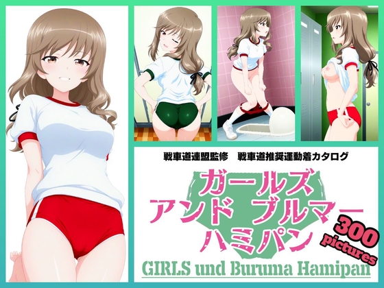 Girls und Buruma Hamipan 島田流家元編