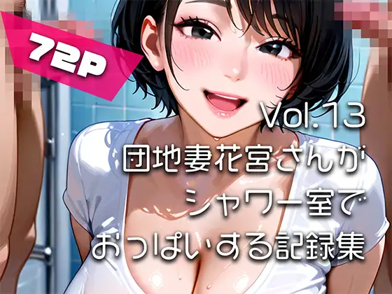 【AIアニメ巨乳美女写真集】Vol.13団地妻花宮さんがシャワー室でおっぱいする記録集 ジャケット画像