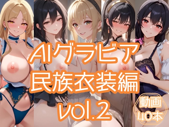 AIグラビア 民族衣装編 VOL.2