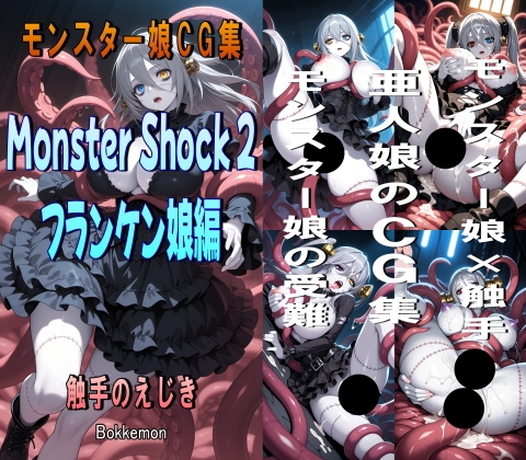 【Bokkemon】同人CG・AI『Monster Shock 2 フランケン娘編』