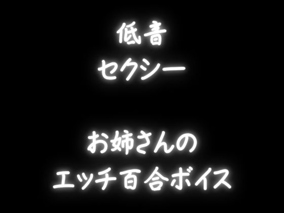 【百合・クリ舐め】心地いい低音めなお姉さんにやさしく犯される百合向け音声・・・綺麗な指でイカサレル・・・-4画像
