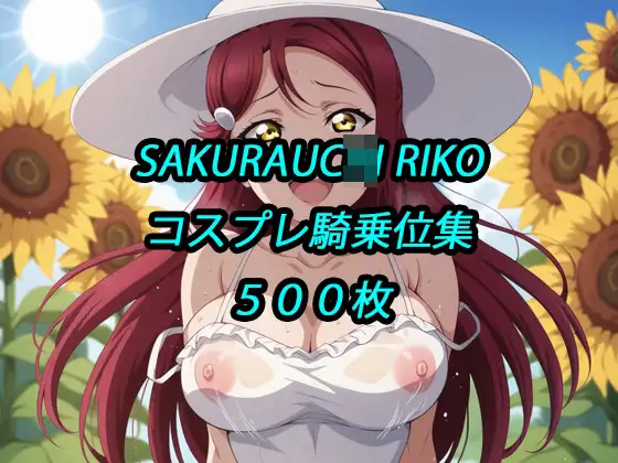 梨子コスプレ騎乗位集 ジャケット画像