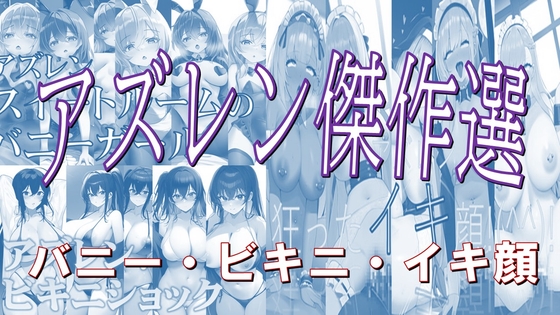【潮吹きジョニー】アズレン傑作選バニ指揮官を誘惑する極上バニー&ビキニ姿で『アズレン傑作選バニーxビキニxイキ顔』