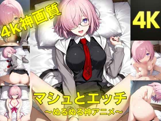 【サークルYAMATO】同人動画・AI『マシュとエッチ～ぬるぬる神アニメ～』