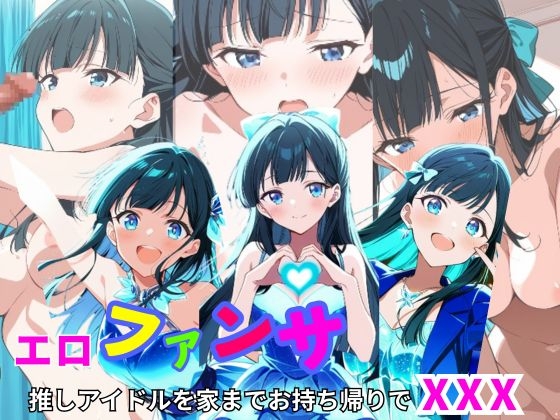 エロファンサ 推しアイドルを家までお持ち帰りでばつばつばつ【宮野茜】 エロファンサ 推しアイドルを家までお持ち帰りでばつばつばつ【宮野茜】