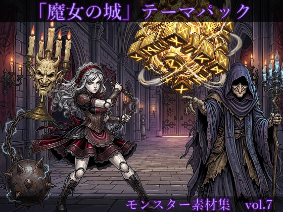 【敵グラフィック素材vol.7】魔女の城テーマパック