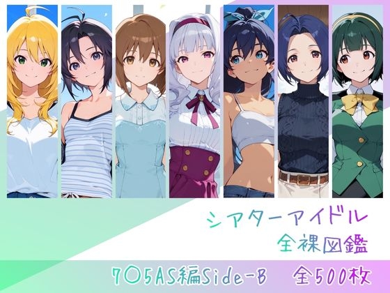 シアターアイドル全裸図鑑 7○5AS編Side-B