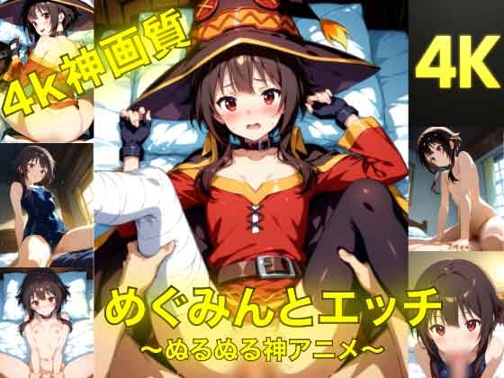 【サークルYAMATO】同人動画・AI『めぐみんとえっち～ぬるぬる神アニメ～』
