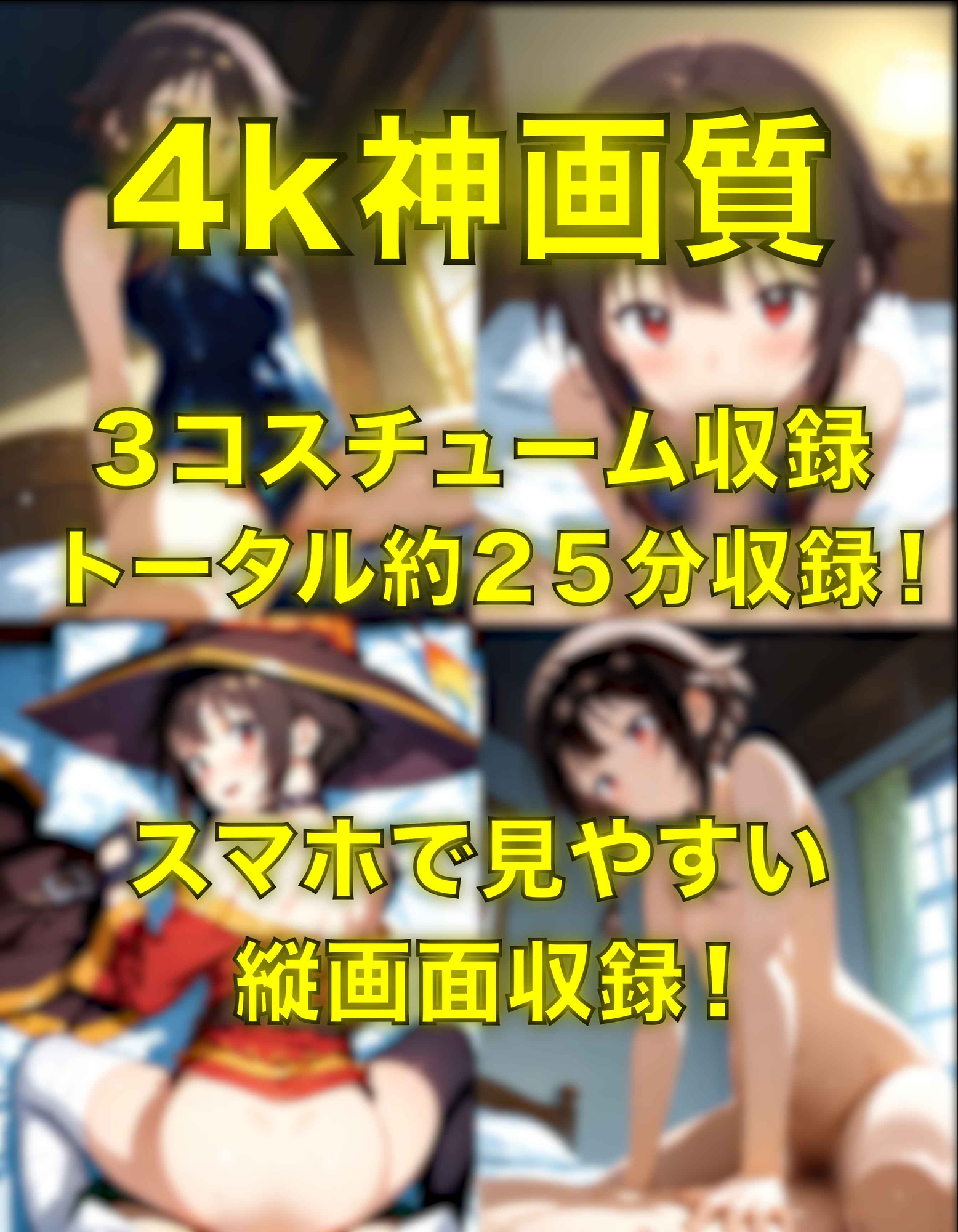 めぐみんとえっち～ぬるぬる神アニメ～_1