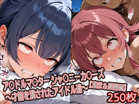 ア○ドルマ○ター シャ○ニーカ○ーズ ~才能を潰されたアイドル達~【凛世&果穂編】