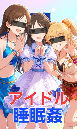 ア○ドル睡眠姦