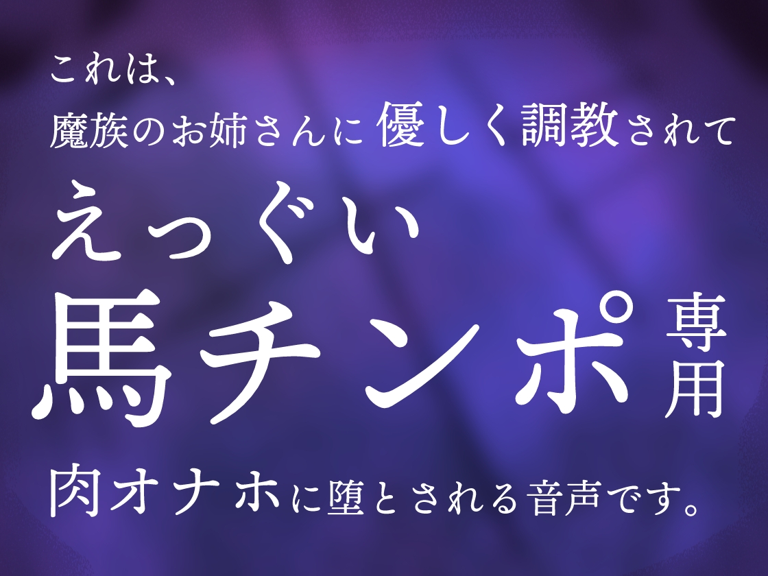 ふたなり魔族のお姉さんに捕まって生オナホに調教される音声_1