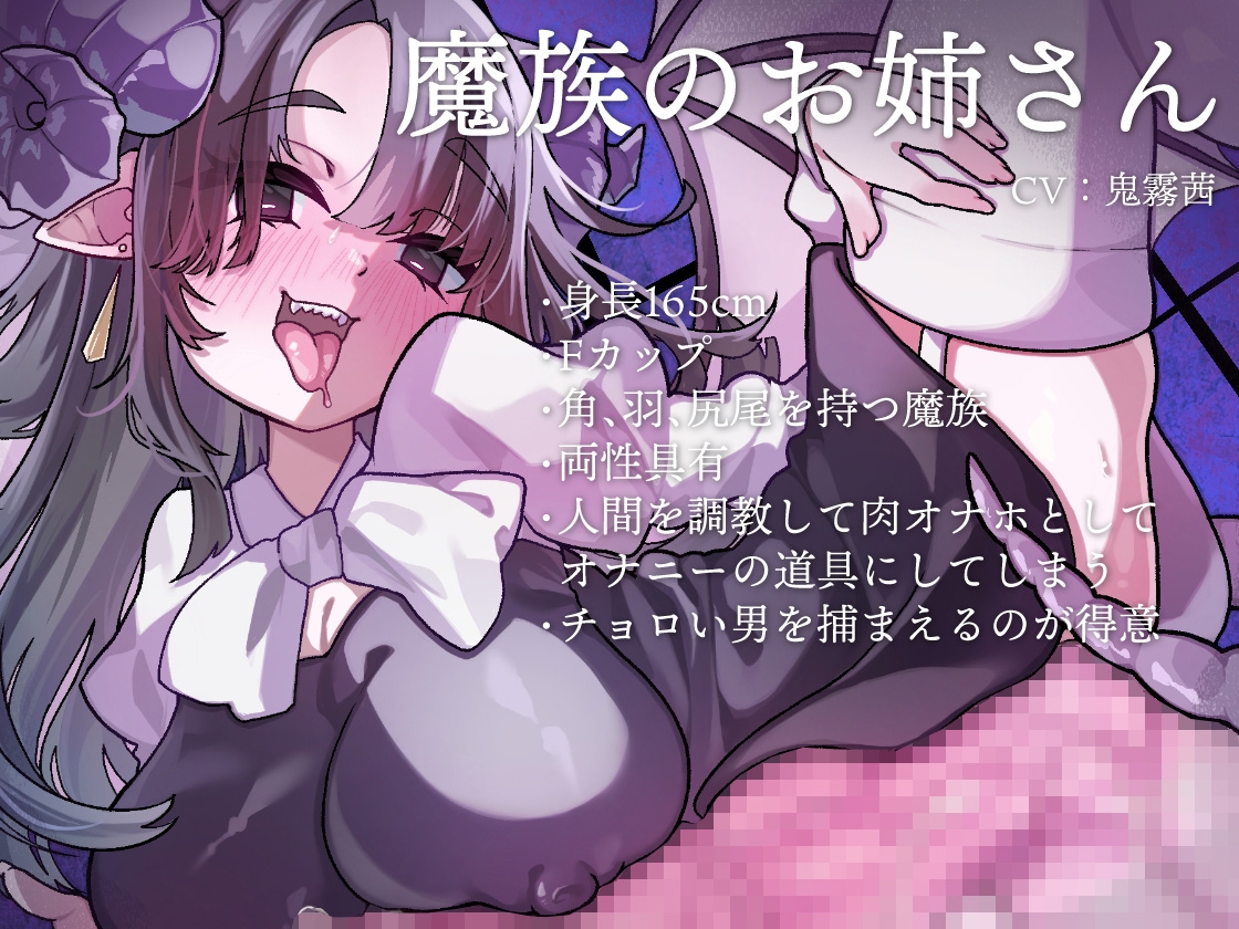 ふたなり魔族のお姉さんに捕まって生オナホに調教される音声_2