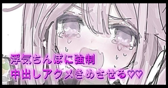 オホ声 浮気ちんぽ男に強○中出しアクメきめさせる♡♡