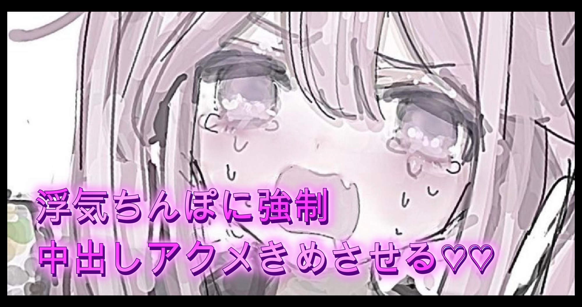 オホ声 浮気ちんぽ男に強○中出しアクメきめさせる♡♡