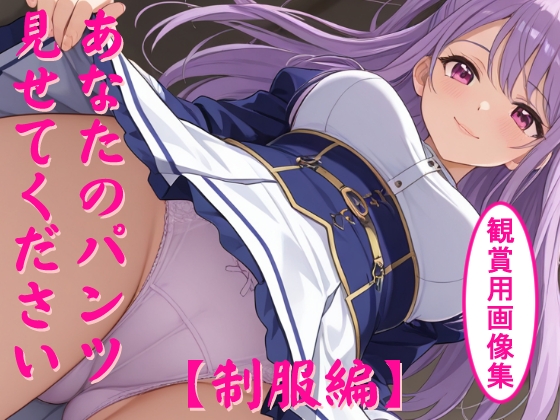 あなたのパンツ見せてください [制服編]