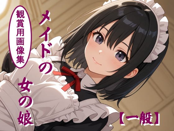 メイドの女の娘