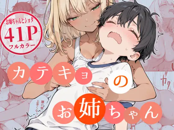 カテキョのお姉ちゃんカバー画像