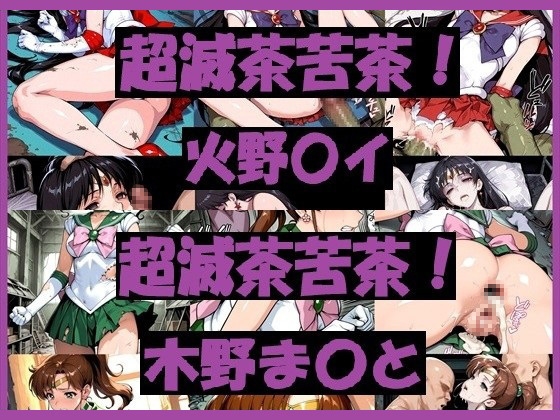 超滅茶苦茶！〇イ&ま〇と