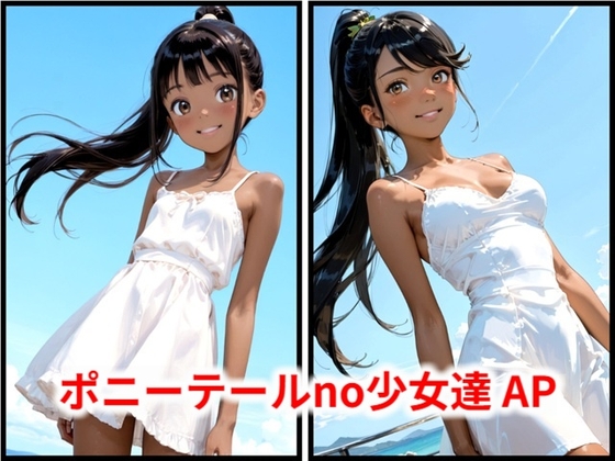 ポニーテールno少女達 AP