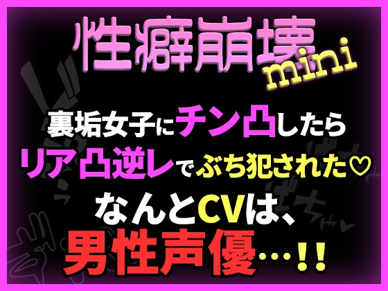 【性癖崩壊mini】裏垢女子にチン凸したらリア凸逆レでぶち犯された♡【※CVは男性声優!】
