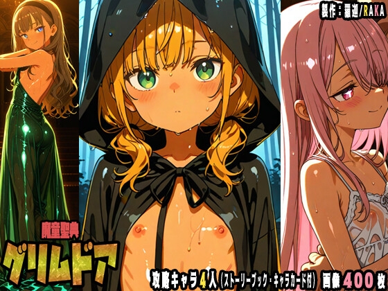 魔童聖典グリムドア