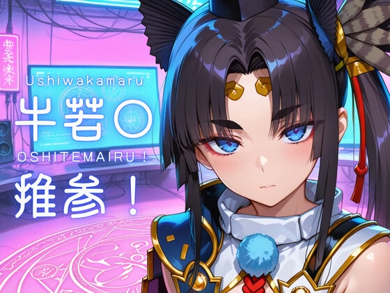 牛若〇推参！