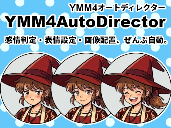 YMM4AutoDirector|AIが感情を読んで、表情と画像を自動演出するYMM4補助ツール