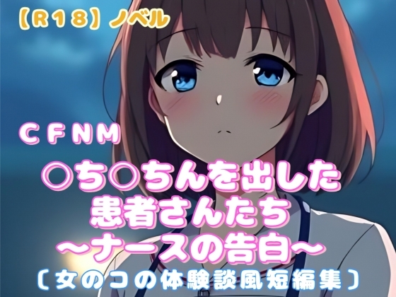 【R18】ノベル CFNM『○ち○ちんを出した患者さんたち』～ナースの告白～ 〔女のコの体験談風短編集〕