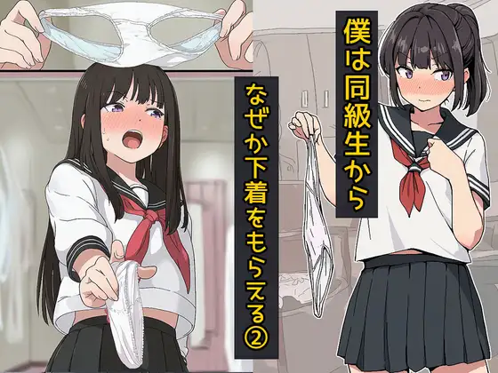 僕は同級生からなぜか下着をもらえる2 ジャケット画像
