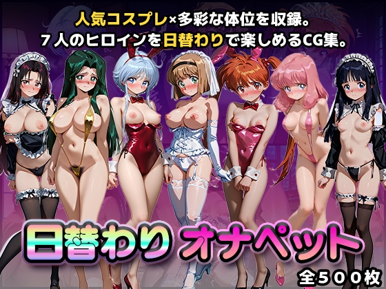 日替わりオナペット【地獄先生ぬ〜◯〜】