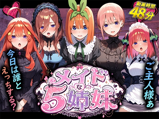 【動画】メイドな五姉妹