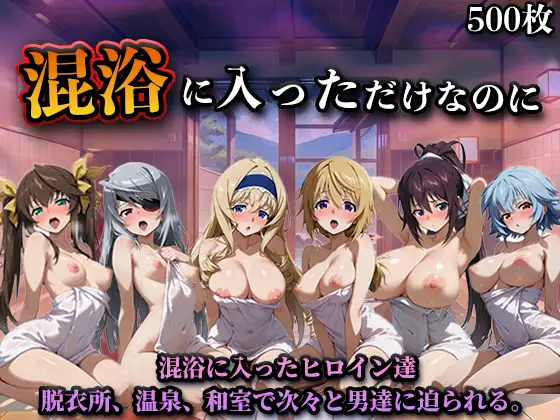 混浴に入っただけなのに(イン◯ィニット・スト◯トス) ジャケット画像