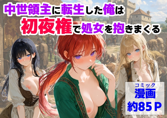【【ハマダ商店】】中世では納税できない貧乏な少女は結婚のため『中世領主に転生した俺は、【初夜権】で処女を抱きまくる』