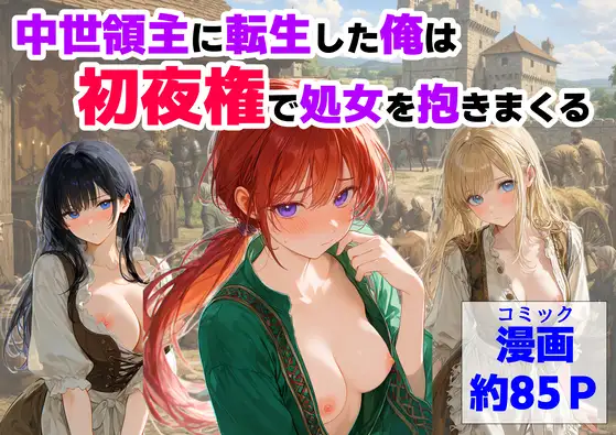 中世領主に転生した俺は、【初夜権】で処女を抱きまくる ジャケット画像