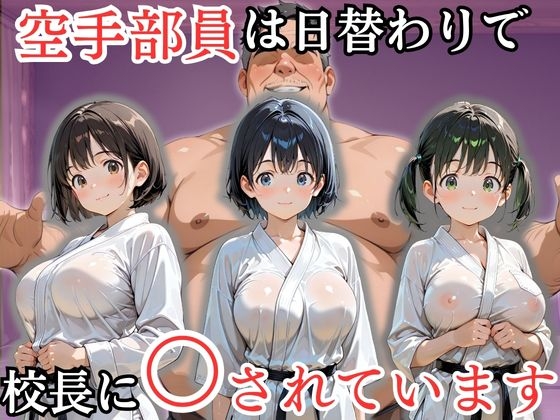 空手部員は日替わりで校長に〇されています