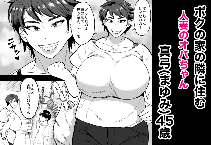 隣のオバちゃん45歳Jカップ〜ちんちん大好き母乳熟女〜_1
