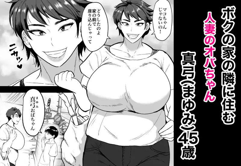 隣のオバちゃん  45歳Jカップ〜ちんちん大好き母乳熟女〜 [NFフリーク] | DLsite 同人 - R18