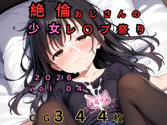 絶倫おじさんの○リレ◯プ祭り 2026 vol.04