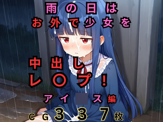 雨の日はお外で○リレ〇プ! アイ◯ス編