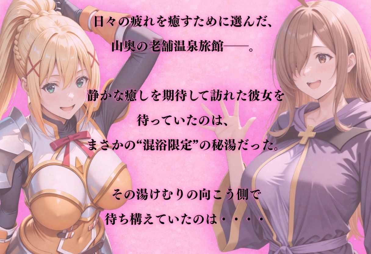 【正より性を】同人CG・AI『【混浴温泉宿】この素晴らし◯世界に祝福を〜ダクネ◯・ウィ◯ 編〜』1