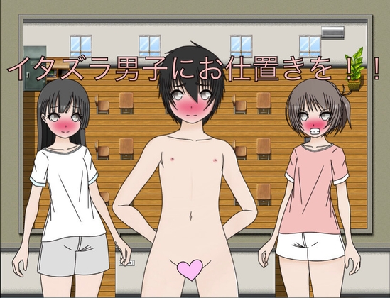 イタズラ男子にお仕置きを！！ [もっちもちのとりもち] | DLsite 同人 - R18